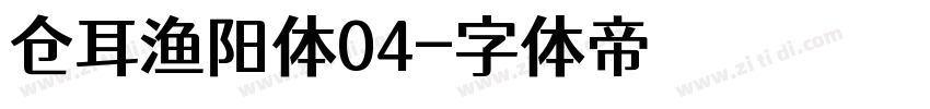 仓耳渔阳体04字体转换