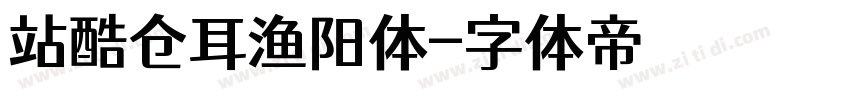 站酷仓耳渔阳体字体转换