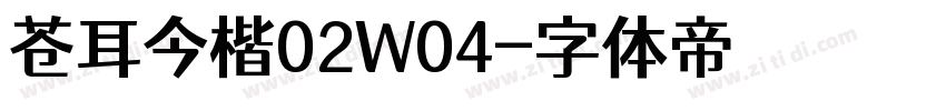 苍耳今楷02W04字体转换