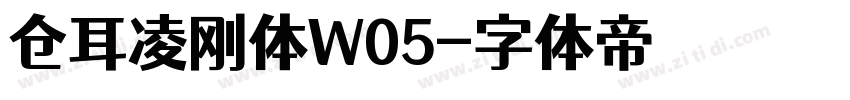 仓耳凌刚体W05字体转换