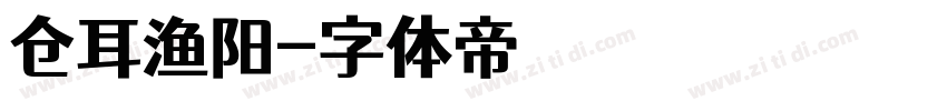 仓耳渔阳字体转换