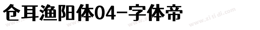 仓耳渔阳体04字体转换