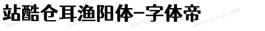 站酷仓耳渔阳体字体转换