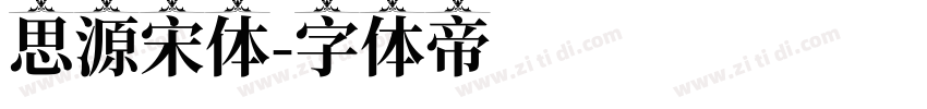 思源宋体字体转换