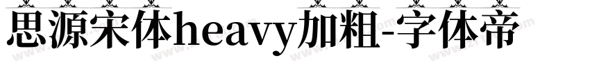 思源宋体heavy加粗字体转换