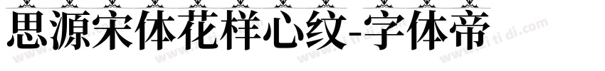 思源宋体花样心纹字体转换