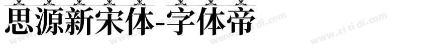 思源新宋体字体转换