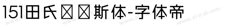 151田氏维纳斯体字体转换