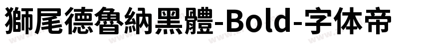 獅尾德魯納黑體-Bold字体转换