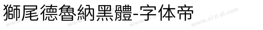 獅尾德魯納黑體字体转换