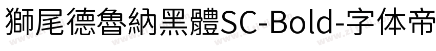 獅尾德魯納黑體SC-Bold字体转换