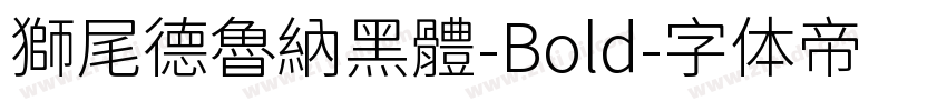 獅尾德魯納黑體-Bold字体转换