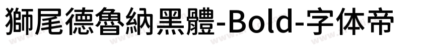 獅尾德魯納黑體-Bold字体转换