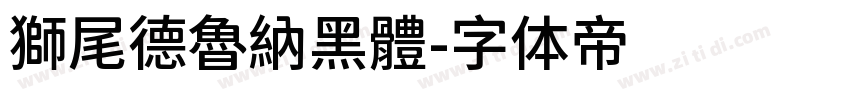 獅尾德魯納黑體字体转换