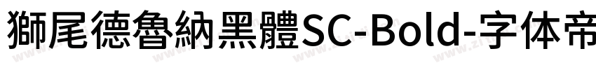 獅尾德魯納黑體SC-Bold字体转换