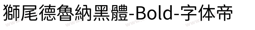 獅尾德魯納黑體-Bold字体转换