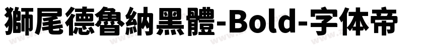 獅尾德魯納黑體-Bold字体转换