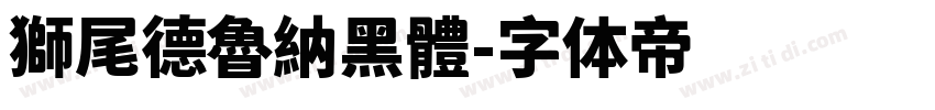 獅尾德魯納黑體字体转换