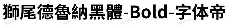 獅尾德魯納黑體-Bold字体转换