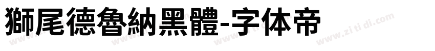 獅尾德魯納黑體字体转换