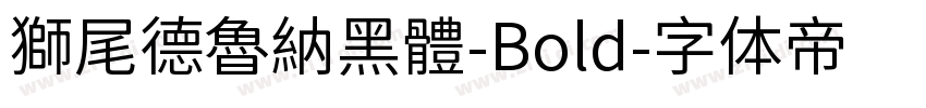 獅尾德魯納黑體-Bold字体转换