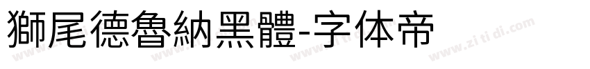 獅尾德魯納黑體字体转换