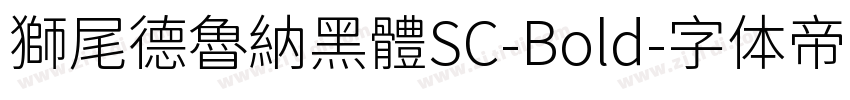 獅尾德魯納黑體SC-Bold字体转换