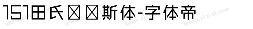 151田氏维纳斯体字体转换