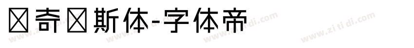 马奇纳斯体字体转换