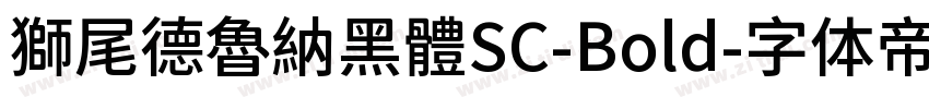 獅尾德魯納黑體SC-Bold字体转换