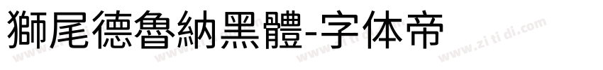 獅尾德魯納黑體字体转换