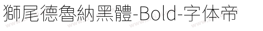 獅尾德魯納黑體-Bold字体转换