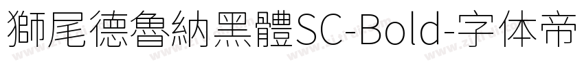 獅尾德魯納黑體SC-Bold字体转换