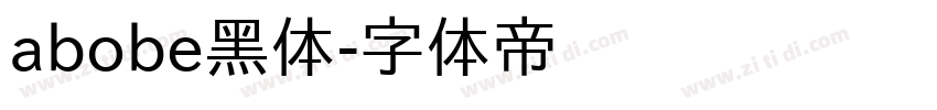 abobe黑体字体转换