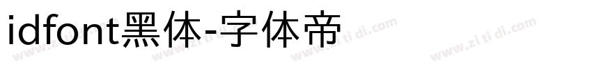 idfont黑体字体转换