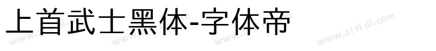 上首武士黑体字体转换