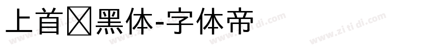 上首维黑体字体转换