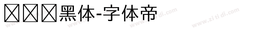 义启简黑体字体转换