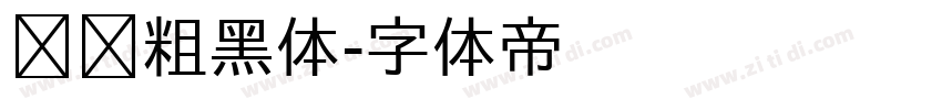 义启粗黑体字体转换