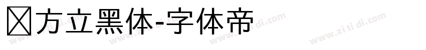 乡方立黑体字体转换