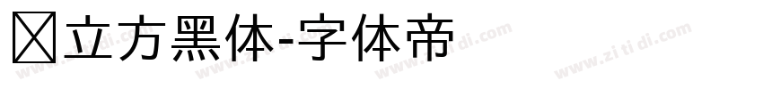 乡立方黑体字体转换