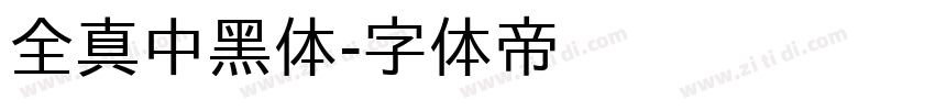 全真中黑体字体转换