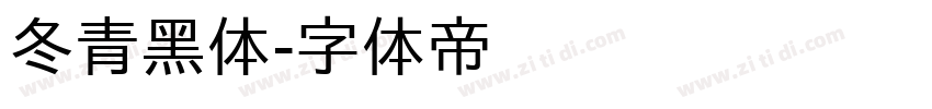 冬青黑体字体转换