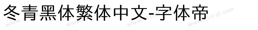 冬青黑体繁体中文字体转换