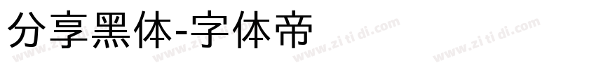 分享黑体字体转换