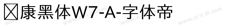 华康黑体W7-A字体转换