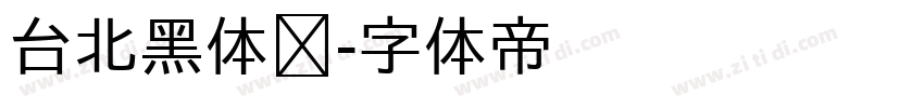 台北黑体细字体转换