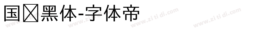 国标黑体字体转换