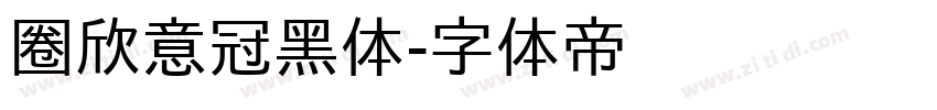 圈欣意冠黑体字体转换