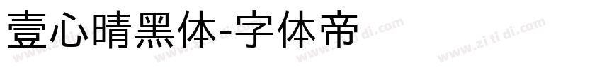 壹心晴黑体字体转换